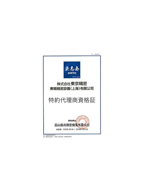 东京精密代理证2022-2023